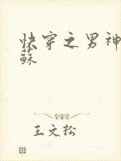 快穿之男神有点苏封面