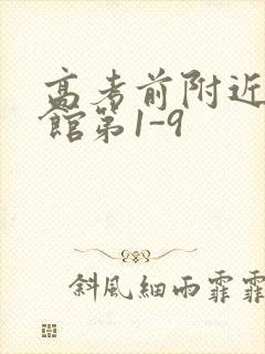 高考前附近的宾馆第1-9