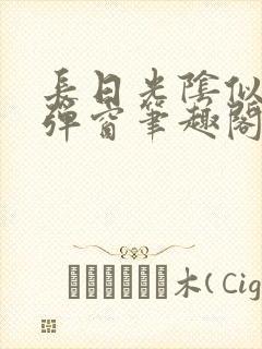 长日光阴似箭无弹窗笔趣阁