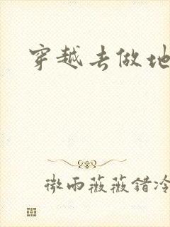 穿越去做地主婆