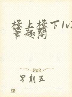 楼上楼下1v2笔趣阁