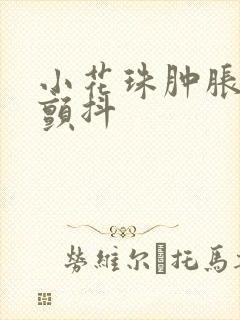 小花珠肿胀挺立颤抖