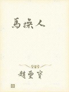 马操人