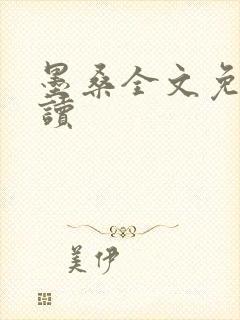 墨桑全文免费阅读