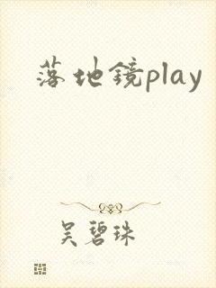 落地镜play