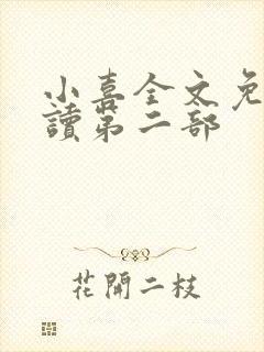 小喜全文免费阅读第二部