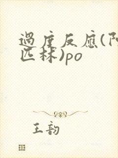 过度反应(阿司匹林)po