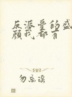 反派爱的盛世美颜我都有