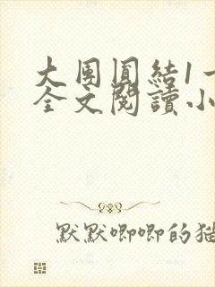 大团圆结1一6全文阅读小说于兜兜