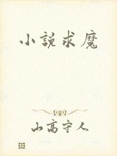 小说求魔