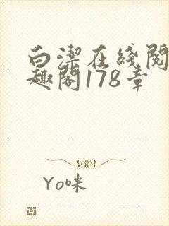 白洁在线阅读笔趣阁178章