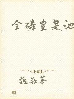 金磷岂是池中物