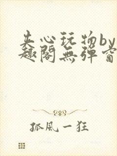 夹心玩物by笔趣阁无弹窗阅读