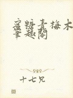 蜜糖青梅木天蓼笔趣阁