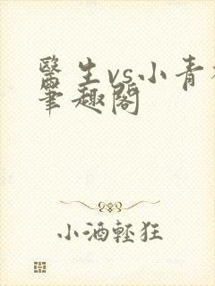 医生vs小青梅笔趣阁