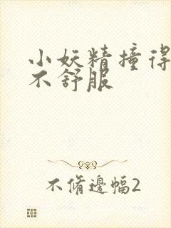 小妖精撞得你舒不舒服