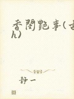 香闺艳事(古言h)