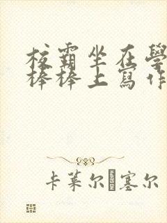 校霸坐在学霸的棒棒上写作业作文