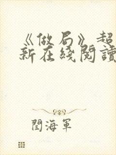 《做局》超前更新在线阅读