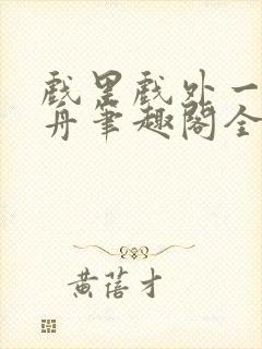 戏里戏外一叶孤舟笔趣阁全文