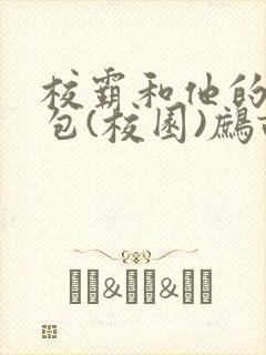 校霸和他的小哭包(校园)鹧鸪哨