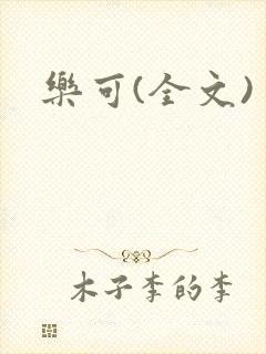 乐可(全文)