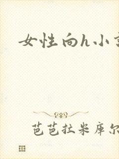 女性向h小说封面