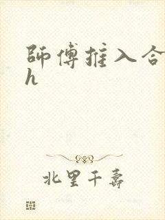 师傅推入合欢丸h