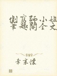 侧写师小姐gl笔趣阁全文阅读