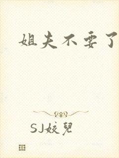姐夫不要了