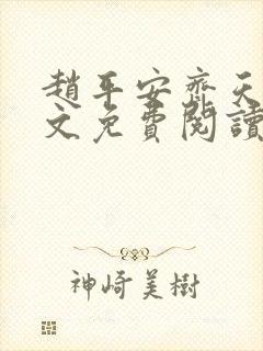 赵平安齐天娇全文免费阅读无弹窗最新章节