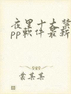 夜里十大禁用app软件最新章节