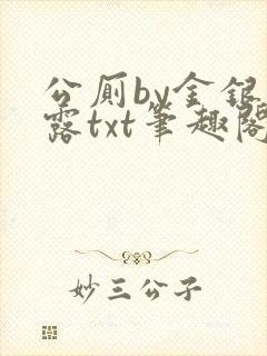 公厕by金银花露txt笔趣阁免费阅读