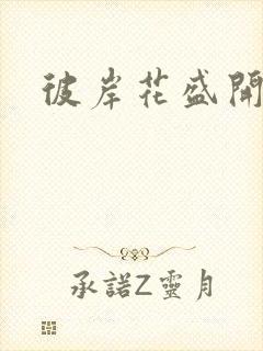 彼岸花盛开之夜