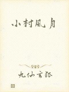 小村风月