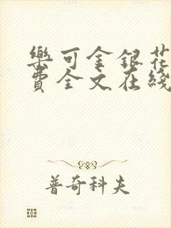 乐可金银花露免费全文在线阅读