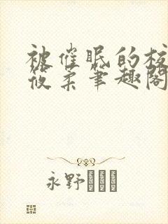 被催眠的校花高筱柔笔趣阁在线阅读免费