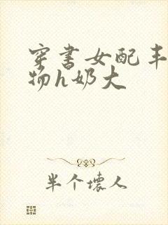 穿书女配丰满尤物h奶大