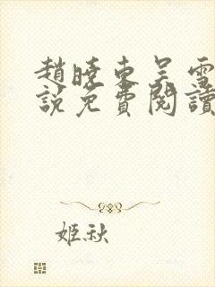 赵晓东吴雪晴小说免费阅读