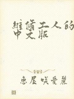 维修工人的绝遇中文版