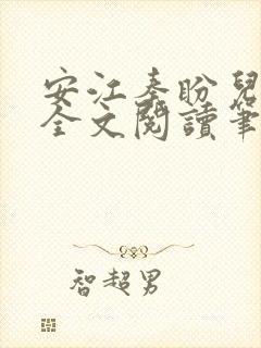 安江秦盼儿小说全文阅读笔趣阁