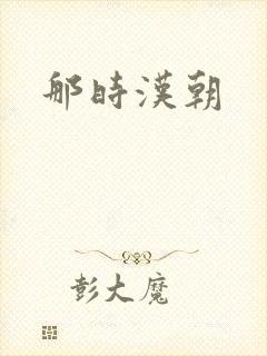 那时汉朝