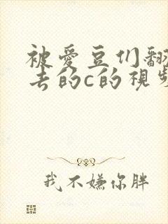 被爱豆们翻来覆去的c的视频