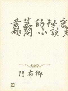 黄蓉的秘密 笔趣阁 小说免费阅读下载