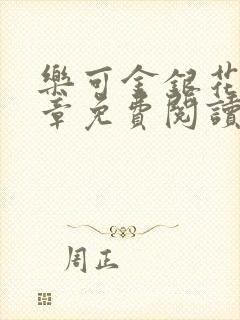 乐可金银花第一章免费阅读在线