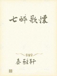 七醉歌怀