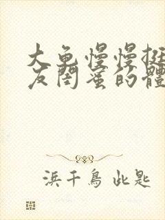 大龟慢慢挺进女友闺蜜的体内视频