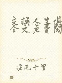 交换人生俱乐部全文免费阅读