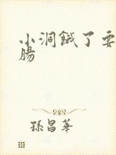 小洞饿了要吃大肠