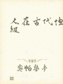 人在古代但考四级